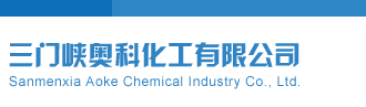 天牛彩报第六版三门峡奥科化工有限公司